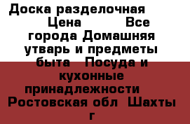 Доска разделочная KOZIOL › Цена ­ 300 - Все города Домашняя утварь и предметы быта » Посуда и кухонные принадлежности   . Ростовская обл.,Шахты г.